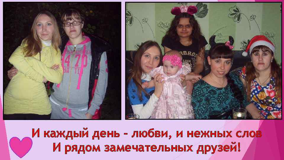 И каждый день – любви, и нежных слов И рядом замечательных друзей! 