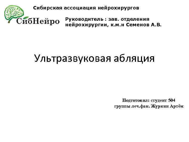 Сибирская ассоциация нейрохирургов Руководитель : зав. отделения нейрохирургии, к. м. н Семенов А. В.