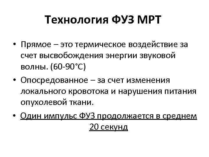Технология ФУЗ МРТ • Прямое – это термическое воздействие за счет высвобождения энергии звуковой