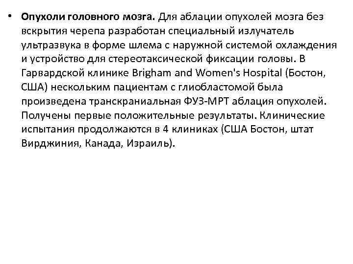  • Опухоли головного мозга. Для аблации опухолей мозга без вскрытия черепа разработан специальный