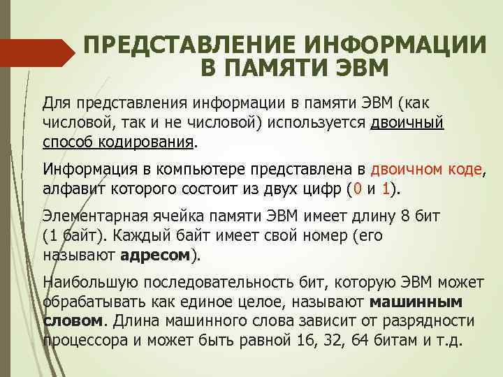 ПРЕДСТАВЛЕНИЕ ИНФОРМАЦИИ В ПАМЯТИ ЭВМ Для представления информации в памяти ЭВМ (как числовой, так