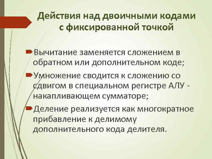 Действия над двоичными кодами с фиксированной точкой Вычитание заменяется сложением в обратном или дополнительном