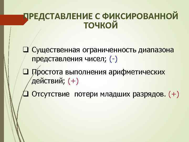ПРЕДСТАВЛЕНИЕ С ФИКСИРОВАННОЙ ТОЧКОЙ q Существенная ограниченность диапазона представления чисел; (-) q Простота выполнения