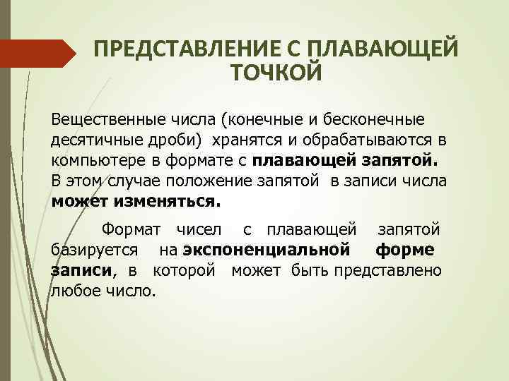 ПРЕДСТАВЛЕНИЕ С ПЛАВАЮЩЕЙ ТОЧКОЙ Вещественные числа (конечные и бесконечные десятичные дроби) хранятся и обрабатываются