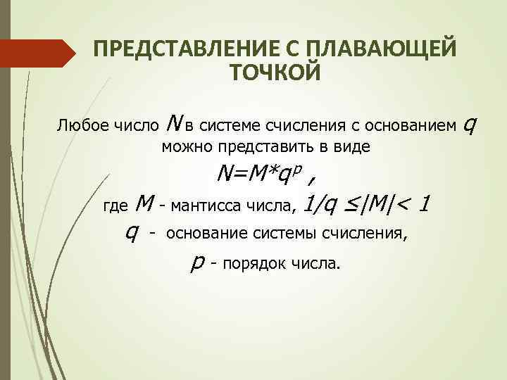 ПРЕДСТАВЛЕНИЕ С ПЛАВАЮЩЕЙ ТОЧКОЙ Любое число N в системе счисления с основанием q можно