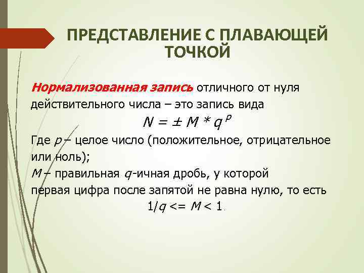 ПРЕДСТАВЛЕНИЕ С ПЛАВАЮЩЕЙ ТОЧКОЙ Нормализованная запись отличного от нуля действительного числа – это запись