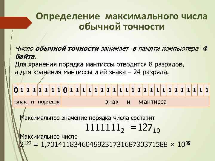 Какое максимальное десятичное число можно записать в памяти объемом 1 байт