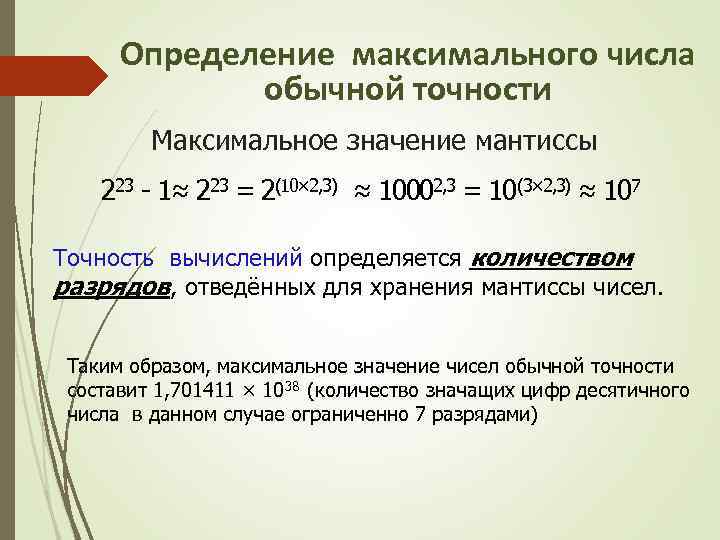 Определение максимального числа обычной точности Максимальное значение мантиссы 223 - 1≈ 223 = 2(10×