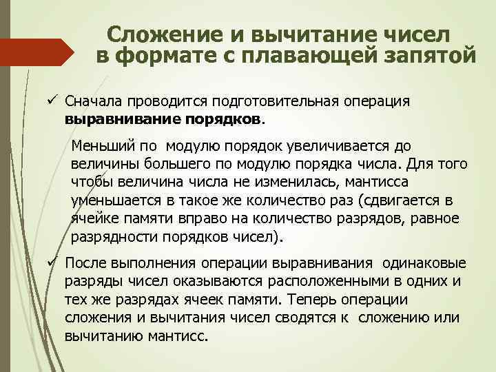 Сложение и вычитание чисел в формате с плавающей запятой ü Сначала проводится подготовительная операция