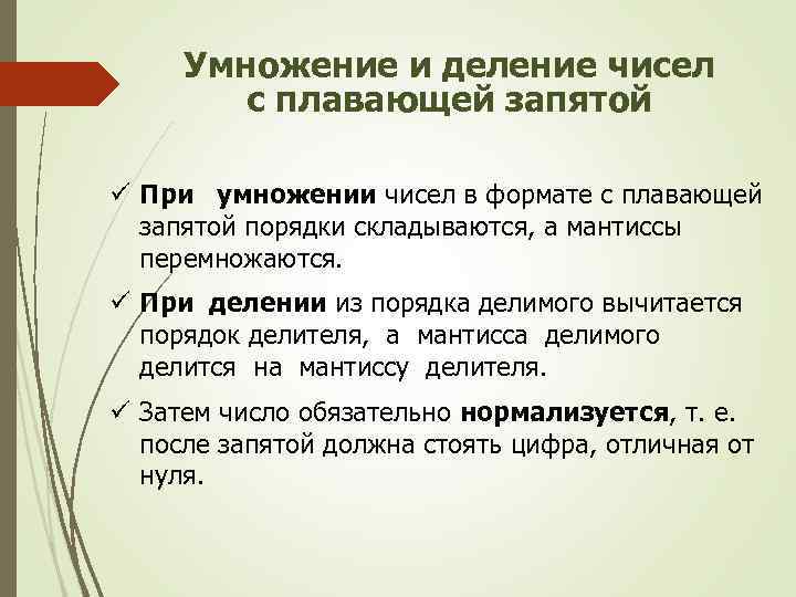 Умножение и деление чисел с плавающей запятой ü При умножении чисел в формате с