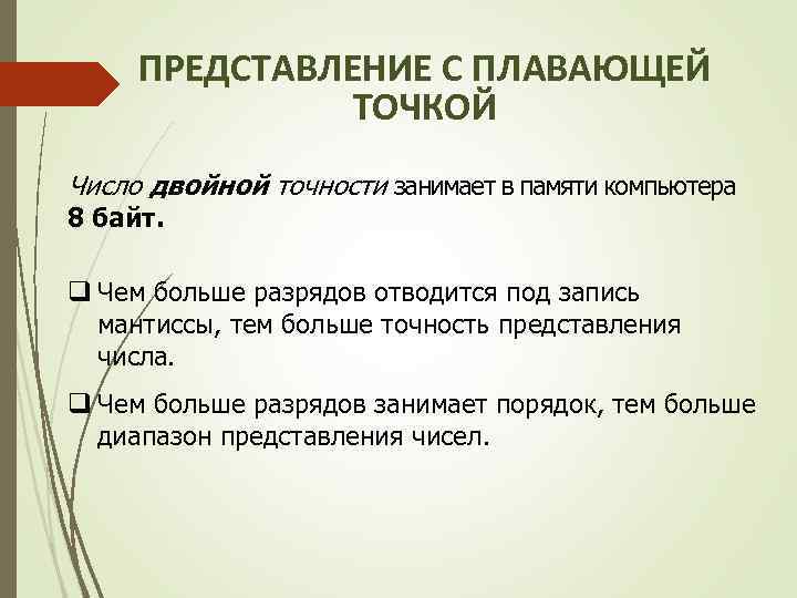 ПРЕДСТАВЛЕНИЕ С ПЛАВАЮЩЕЙ ТОЧКОЙ Число двойной точности занимает в памяти компьютера 8 байт. q