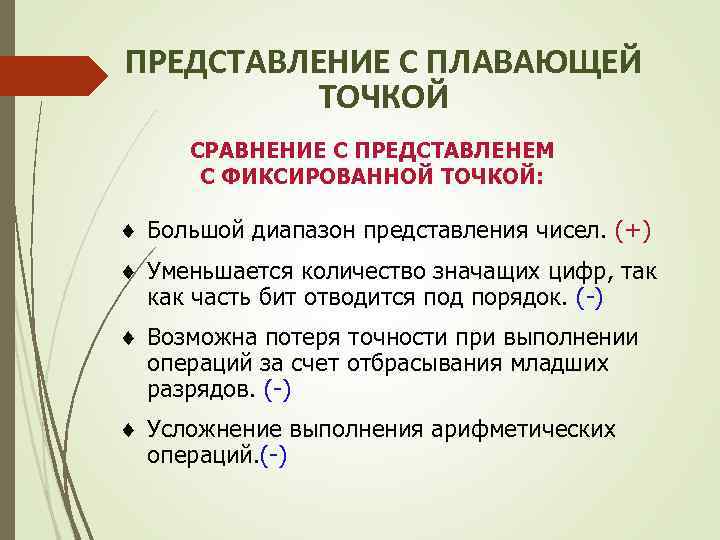 ПРЕДСТАВЛЕНИЕ С ПЛАВАЮЩЕЙ ТОЧКОЙ СРАВНЕНИЕ С ПРЕДСТАВЛЕНЕМ С ФИКСИРОВАННОЙ ТОЧКОЙ: ¨ Большой диапазон представления