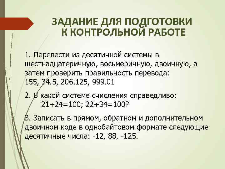 ЗАДАНИЕ ДЛЯ ПОДГОТОВКИ К КОНТРОЛЬНОЙ РАБОТЕ 1. Перевести из десятичной системы в шестнадцатеричную, восьмеричную,