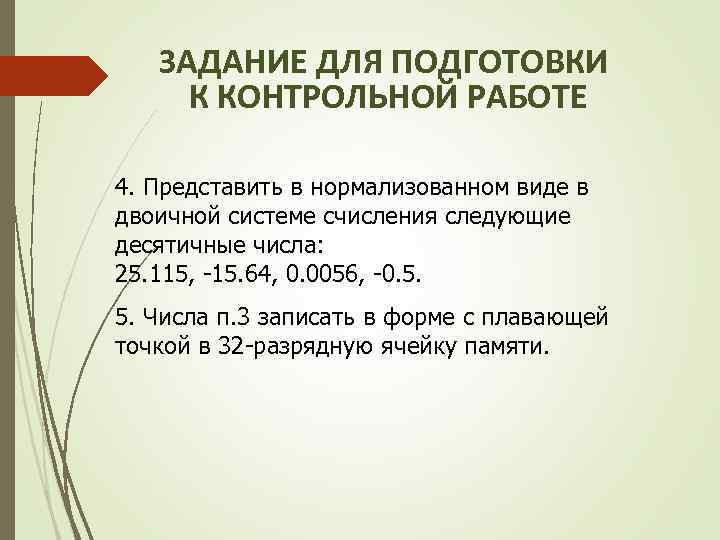 ЗАДАНИЕ ДЛЯ ПОДГОТОВКИ К КОНТРОЛЬНОЙ РАБОТЕ 4. Представить в нормализованном виде в двоичной системе