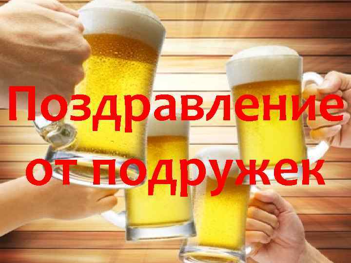 Поздравление от подружек 