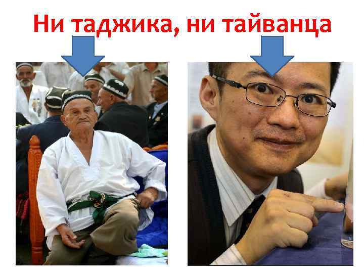 Ни таджика, ни тайванца 