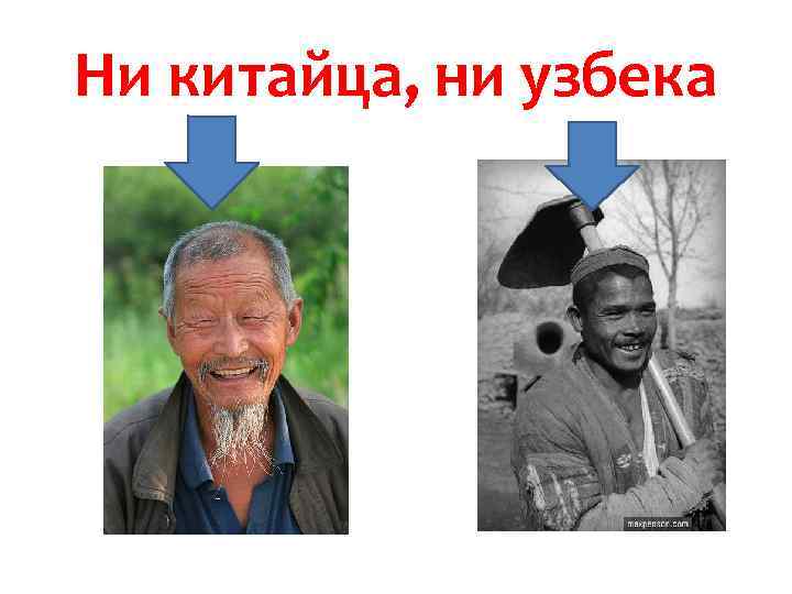 Ни китайца, ни узбека 