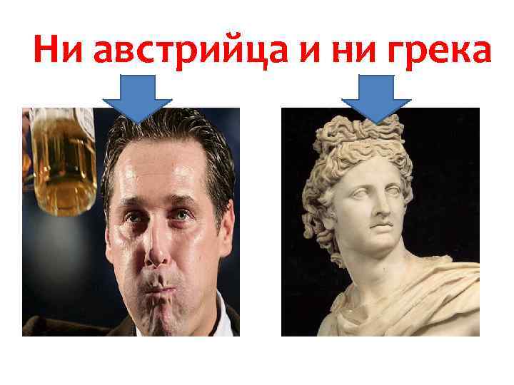 Ни австрийца и ни грека 