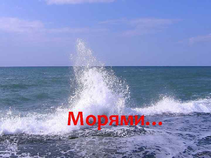 За лесами… За далёкими полями… За горами… Степями… За озерами… Морями… За пустынями… 