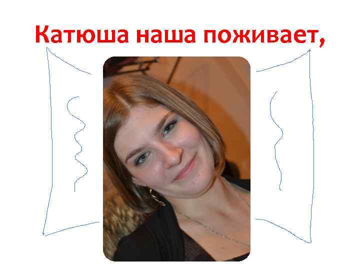 Катюша наша поживает, 