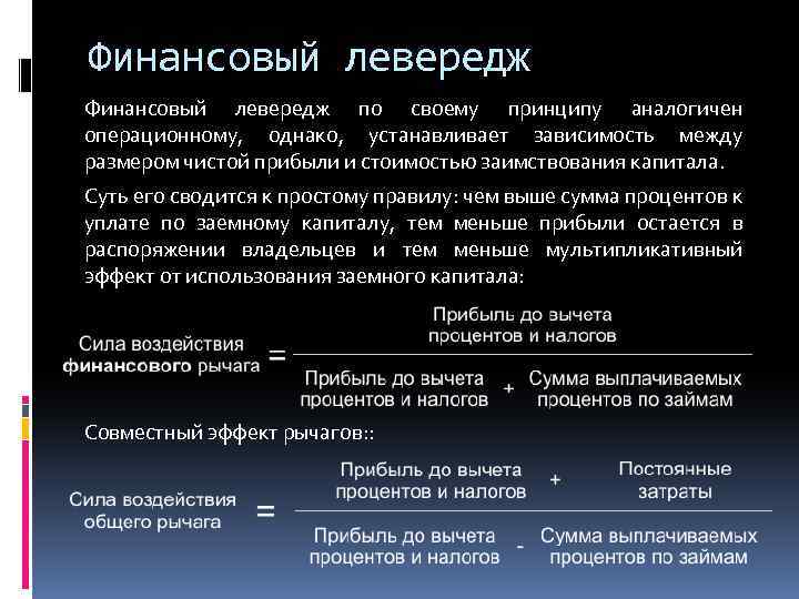 Финансовый левередж по своему принципу аналогичен операционному, однако, устанавливает зависимость между размером чистой прибыли