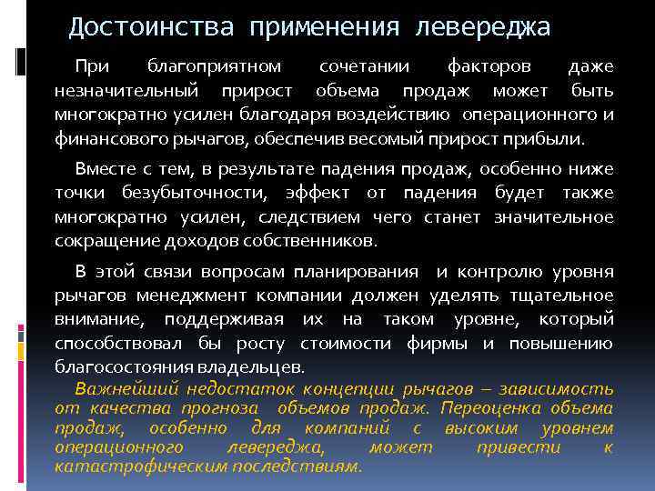 Достоинства применения левереджа При благоприятном сочетании факторов даже незначительный прирост объема продаж может быть