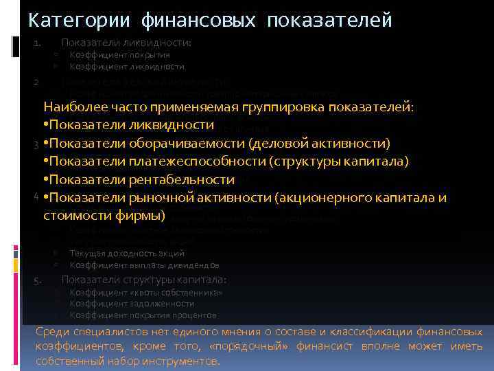 Категории финансовых показателей Показатели ликвидности: 1. 2. Коэффициент покрытия Коэффициент ликвидности Показатели деловой активности: