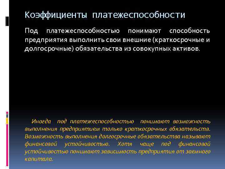 Коэффициенты платежеспособности Под платежеспособностью понимают способность предприятия выполнить свои внешние (краткосрочные и долгосрочные) обязательства