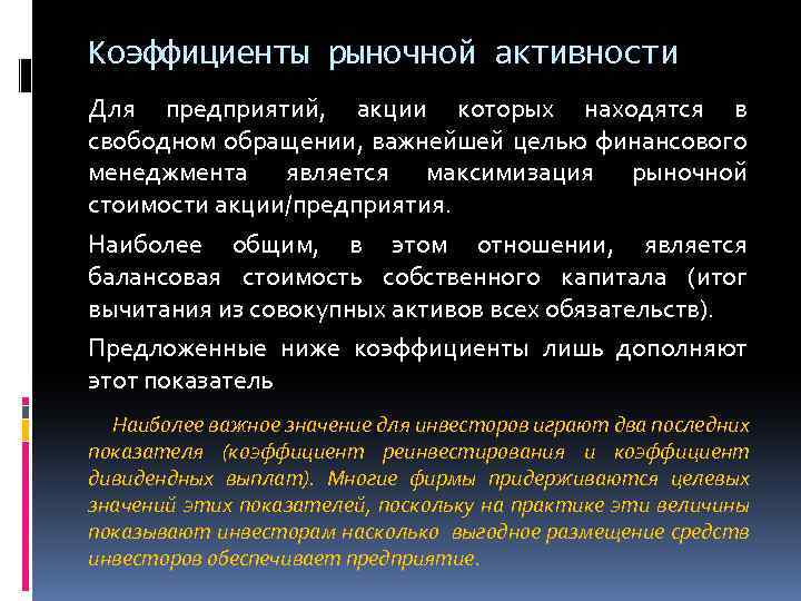 Коэффициенты рыночной активности Для предприятий, акции которых находятся в свободном обращении, важнейшей целью финансового