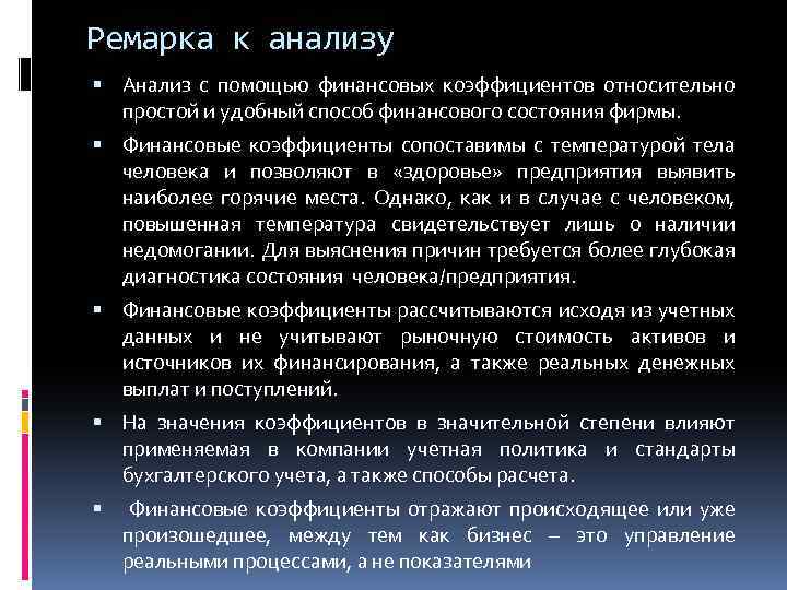 Ремарка к анализу Анализ с помощью финансовых коэффициентов относительно простой и удобный способ финансового
