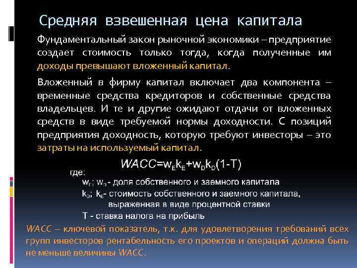 Средняя взвешенная цена капитала Фундаментальный закон рыночной экономики – предприятие создает стоимость только тогда,