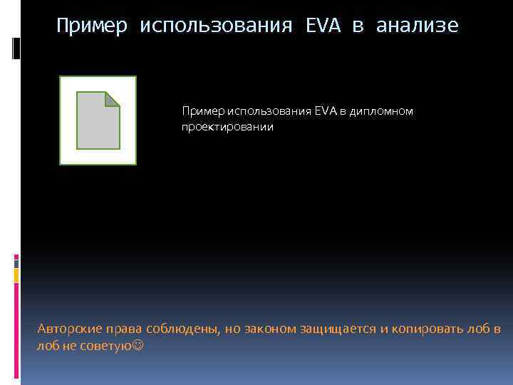 Пример использования EVA в анализе Пример использования EVA в дипломном проектировании Авторские права соблюдены,