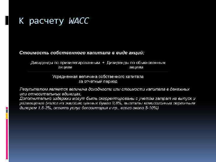 К расчету WACC 