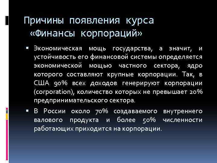 Причины появления курса «Финансы корпораций» Экономическая мощь государства, а значит, и устойчивость его финансовой