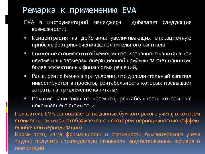 Ремарка к применению EVA в инструментарий менеджера возможности: добавляет следующие Концентрация на действиях увеличивающих