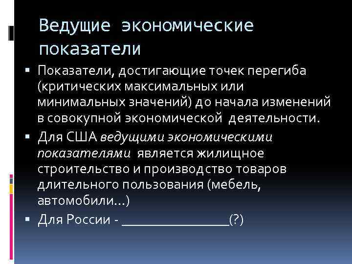 Ведущие экономические показатели Показатели, достигающие точек перегиба (критических максимальных или минимальных значений) до начала