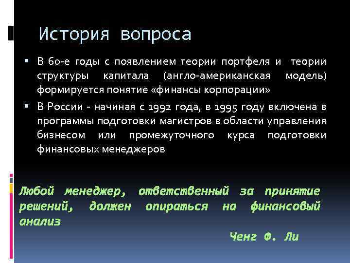 История вопроса В 60 -е годы с появлением теории портфеля и теории структуры капитала
