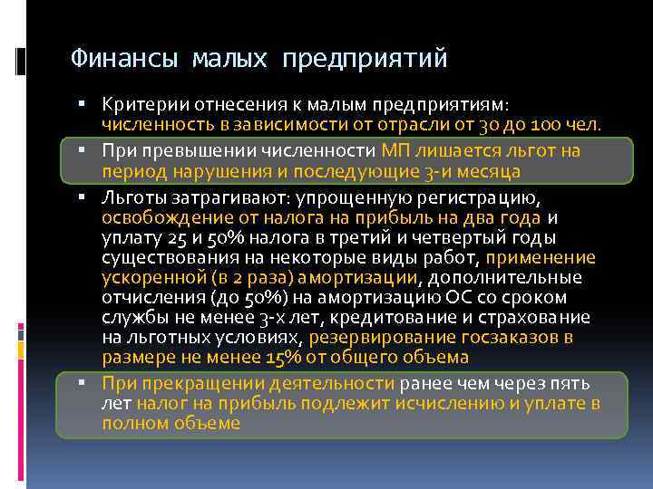 Цель финансов организации. Финансы малых предприятий. Особенности организации финансов малого бизнеса. Финансовые ресурсы предприятий малого бизнеса. Финансовые ресурсы малого предприятия.