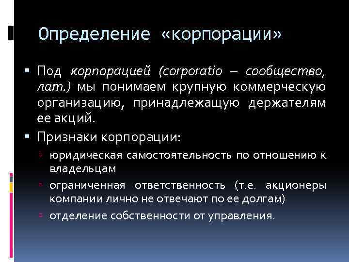 Определение «корпорации» Под корпорацией (corporatio – сообщество, лат. ) мы понимаем крупную коммерческую организацию,