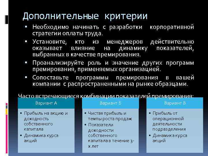 Дополнительные критерии Необходимо начинать с разработки корпоративной стратегии оплаты труда. Установите, кто из менеджеров