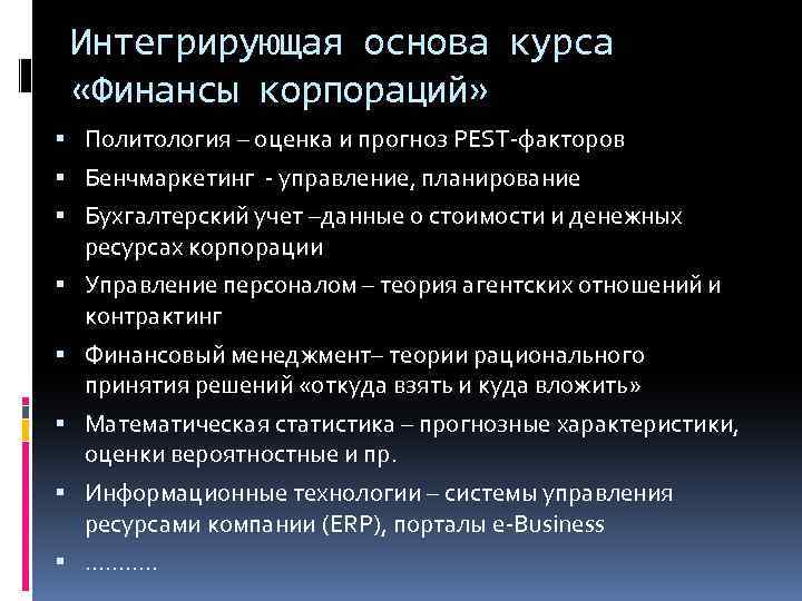Интегрирующая основа курса «Финансы корпораций» Политология – оценка и прогноз PEST-факторов Бенчмаркетинг - управление,
