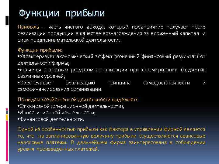 Функции прибыли Прибыль – часть чистого дохода, который предприятие получает после реализации продукции в