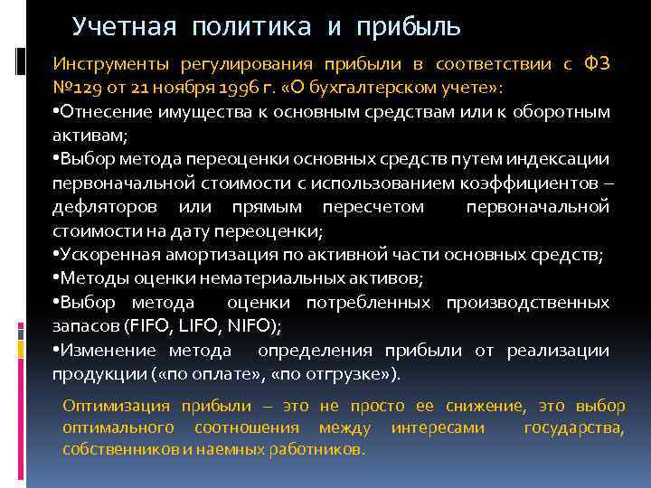 129 от 21.11 1996. Методы регулирования прибыли. Прибыль регулируется. Регулировать прибыль?. Оптимизаторы прибыли.