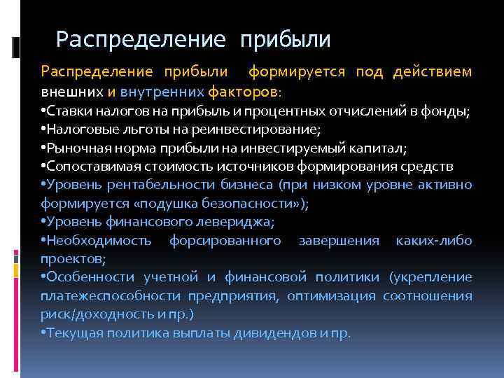Распределение прибыли формируется под действием внешних и внутренних факторов: • Ставки налогов на прибыль
