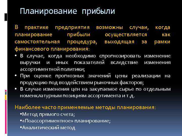 Планирование прибыли В практике предприятия возможны случаи, когда планирование прибыли осуществляется как самостоятельная процедура,
