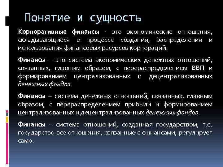 Понятие и сущность Корпоративные финансы - это экономические отношения, складывающиеся в процессе создания, распределения