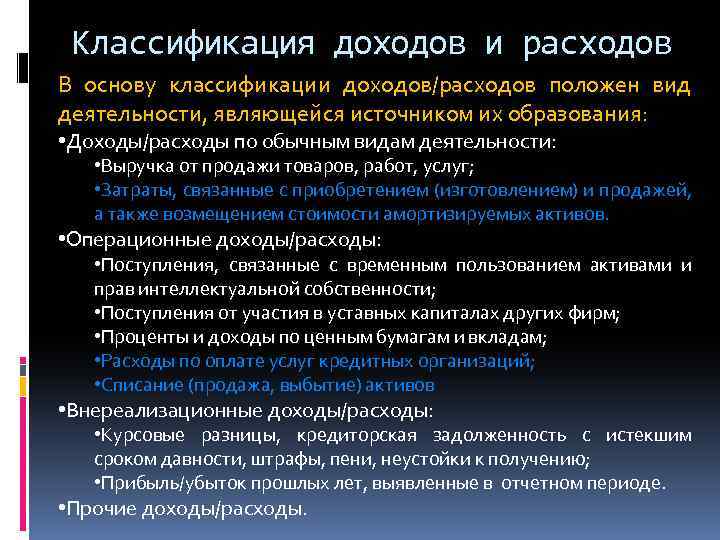 Классификация доходов и расходов В основу классификации доходов/расходов положен вид деятельности, являющейся источником их