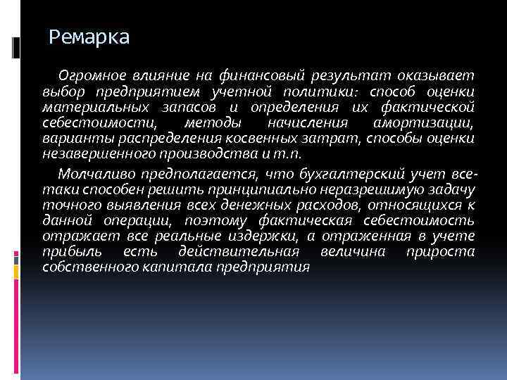 Ремарка Огромное влияние на финансовый результат оказывает выбор предприятием учетной политики: способ оценки материальных