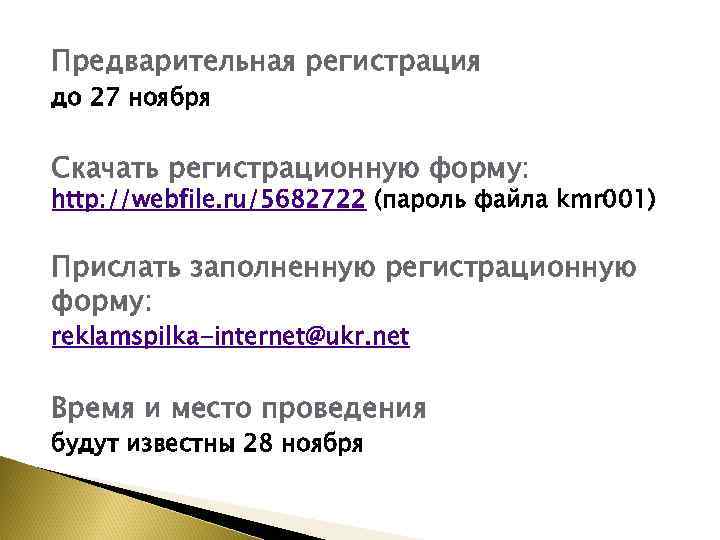 Предварительная регистрация до 27 ноября Скачать регистрационную форму: http: //webfile. ru/5682722 (пароль файла kmr
