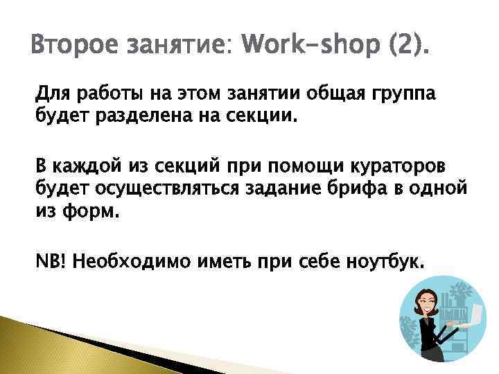 Второе занятие: Work-shop (2). Для работы на этом занятии общая группа будет разделена на